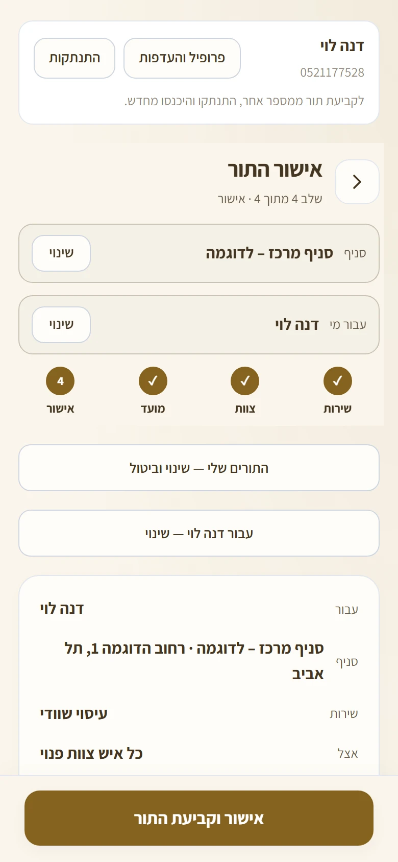 שלב אישור התור