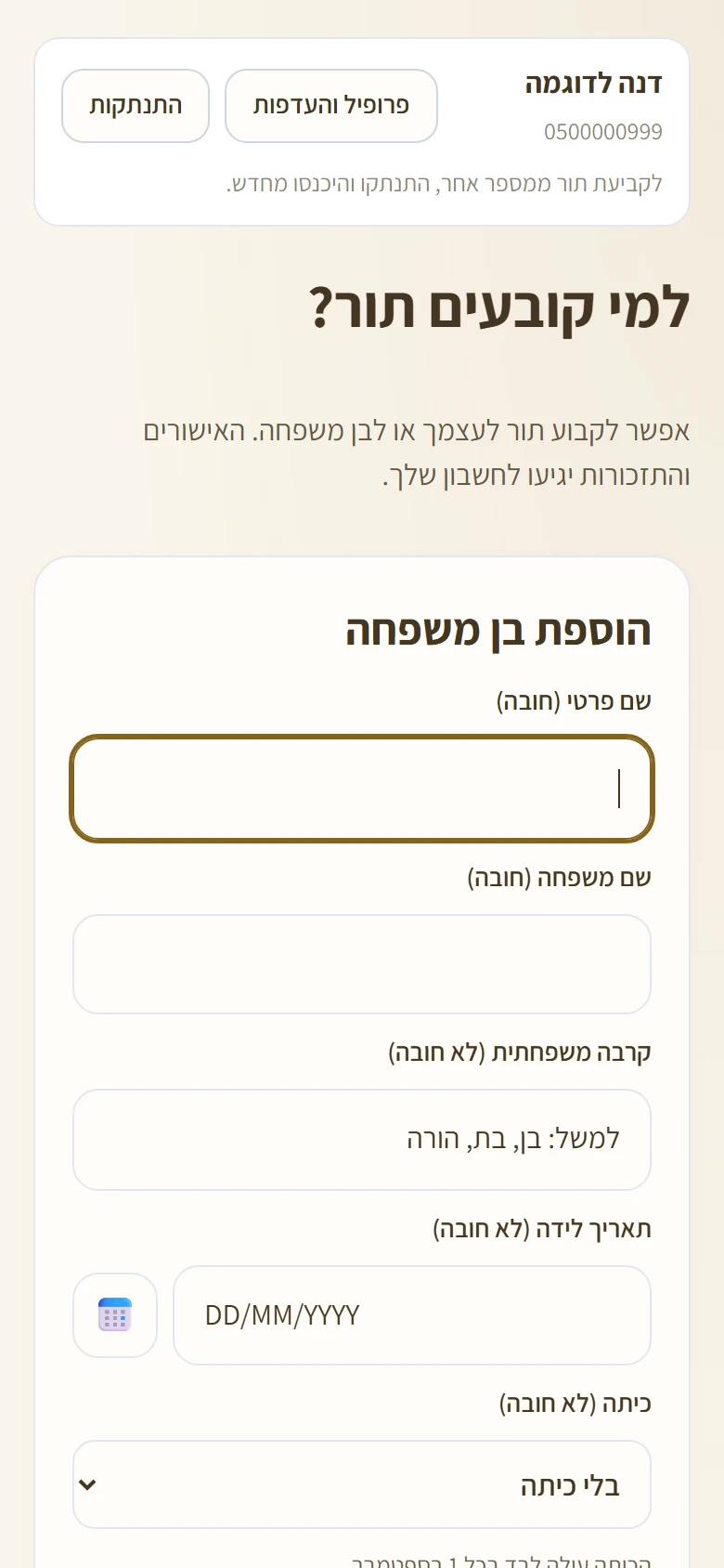 טופס הוספת בן משפחה