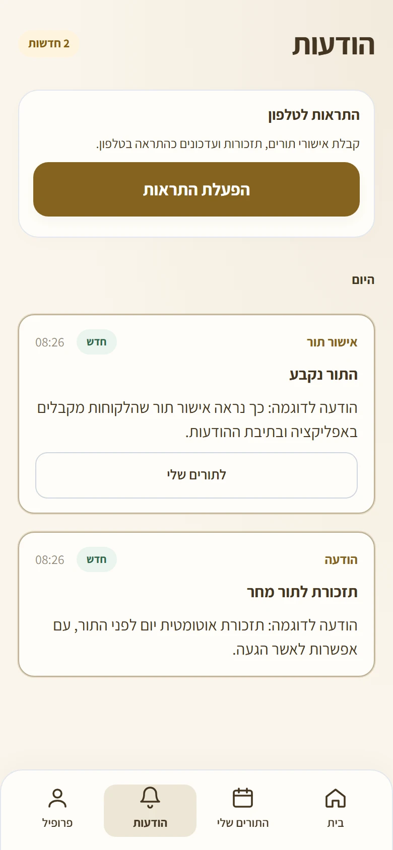 מסך ההודעות עם כרטיס התראות לטלפון