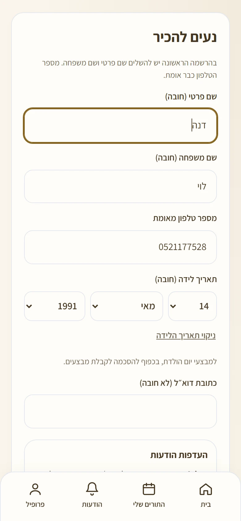 מסך ההרשמה הראשונה