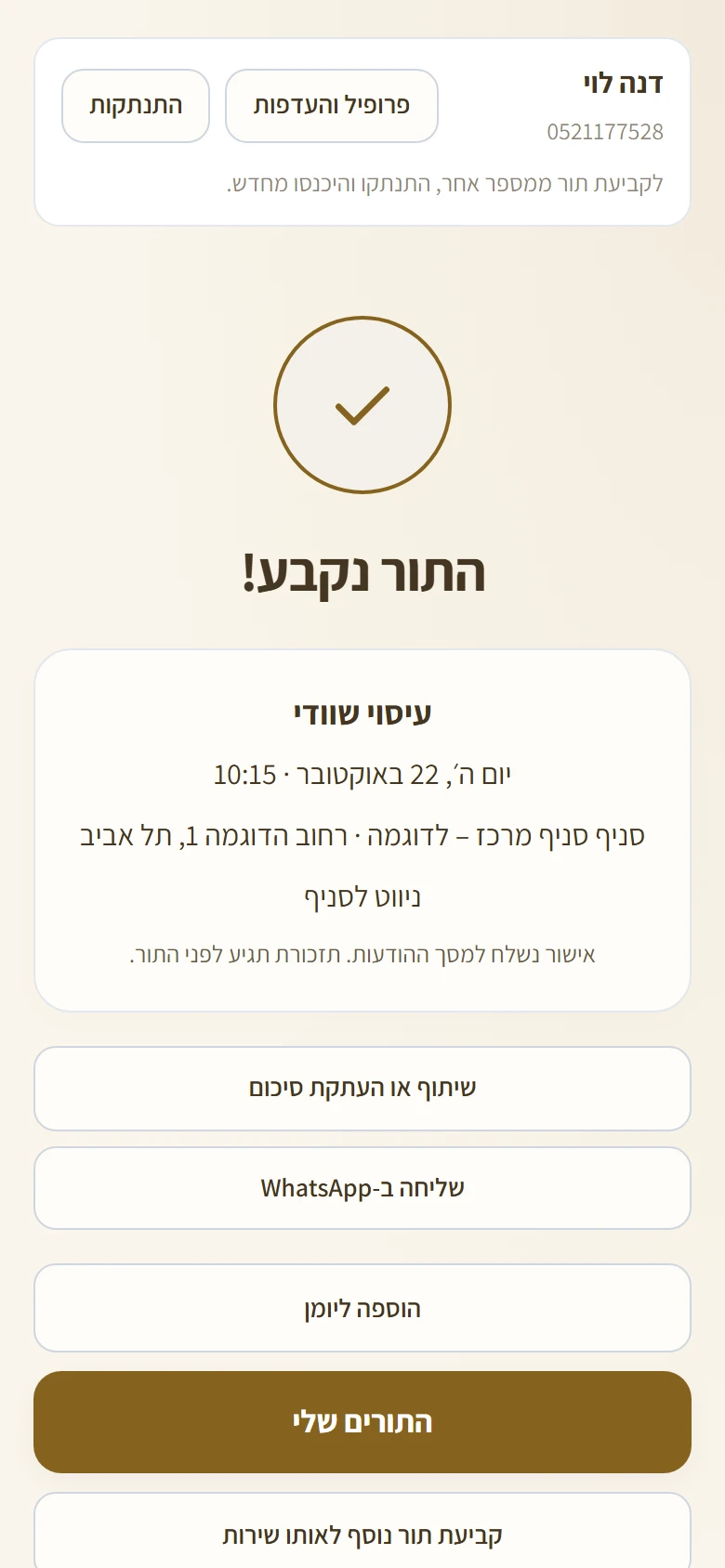 מסך התור נקבע