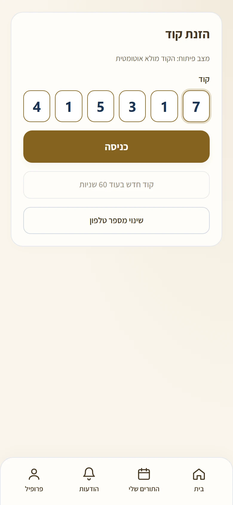 מסך הזנת הקוד
