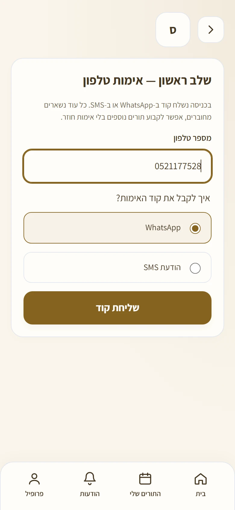 מסך שלב ראשון — אימות טלפון