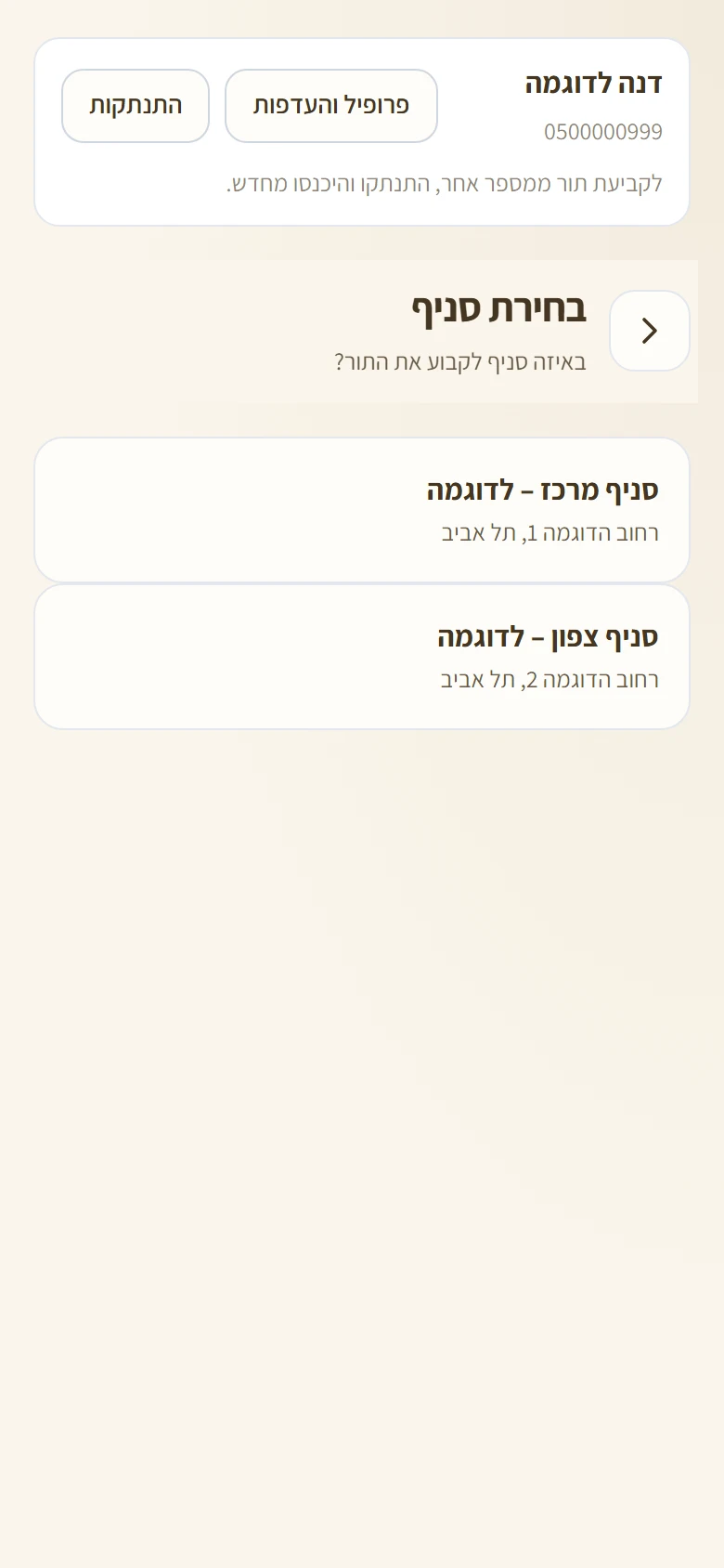 מסך בחירת סניף