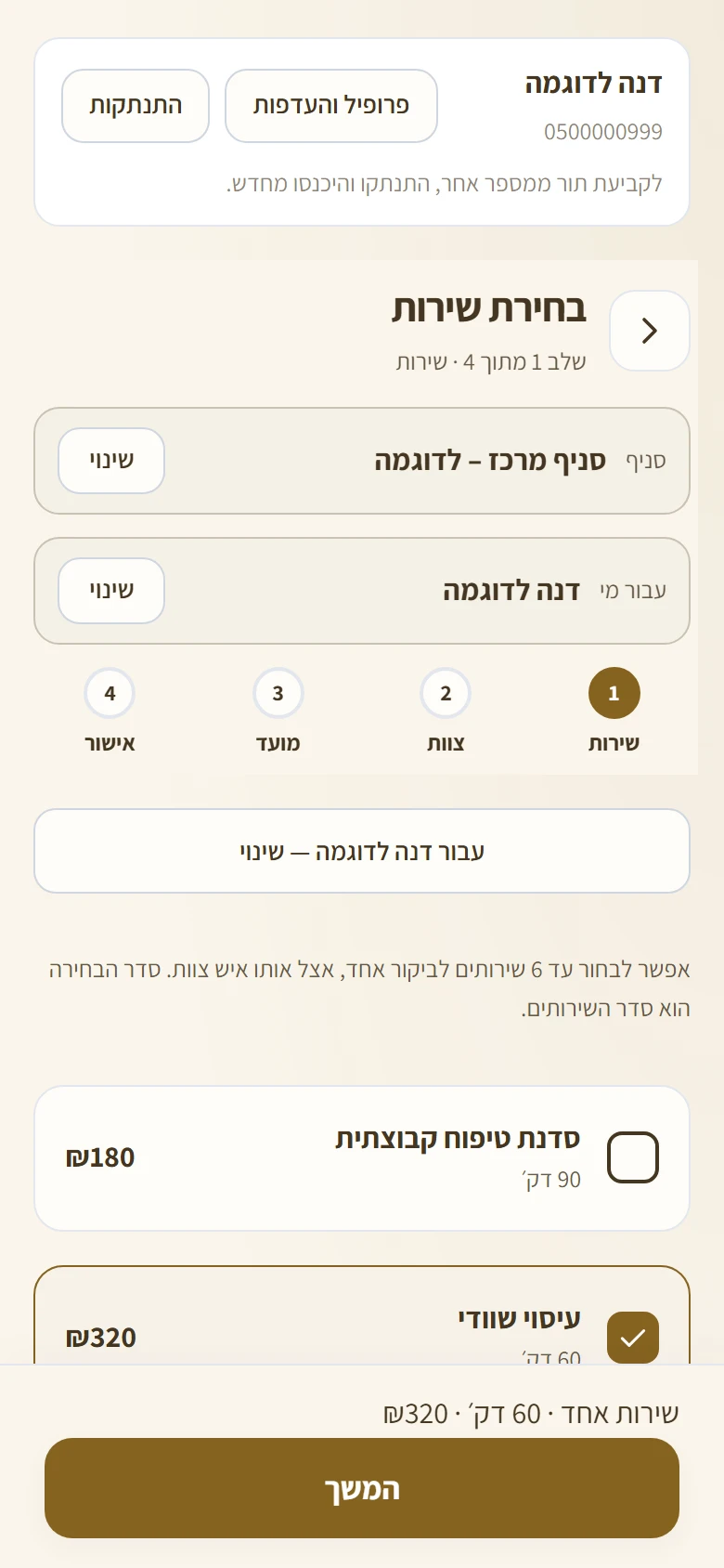שלב בחירת השירות
