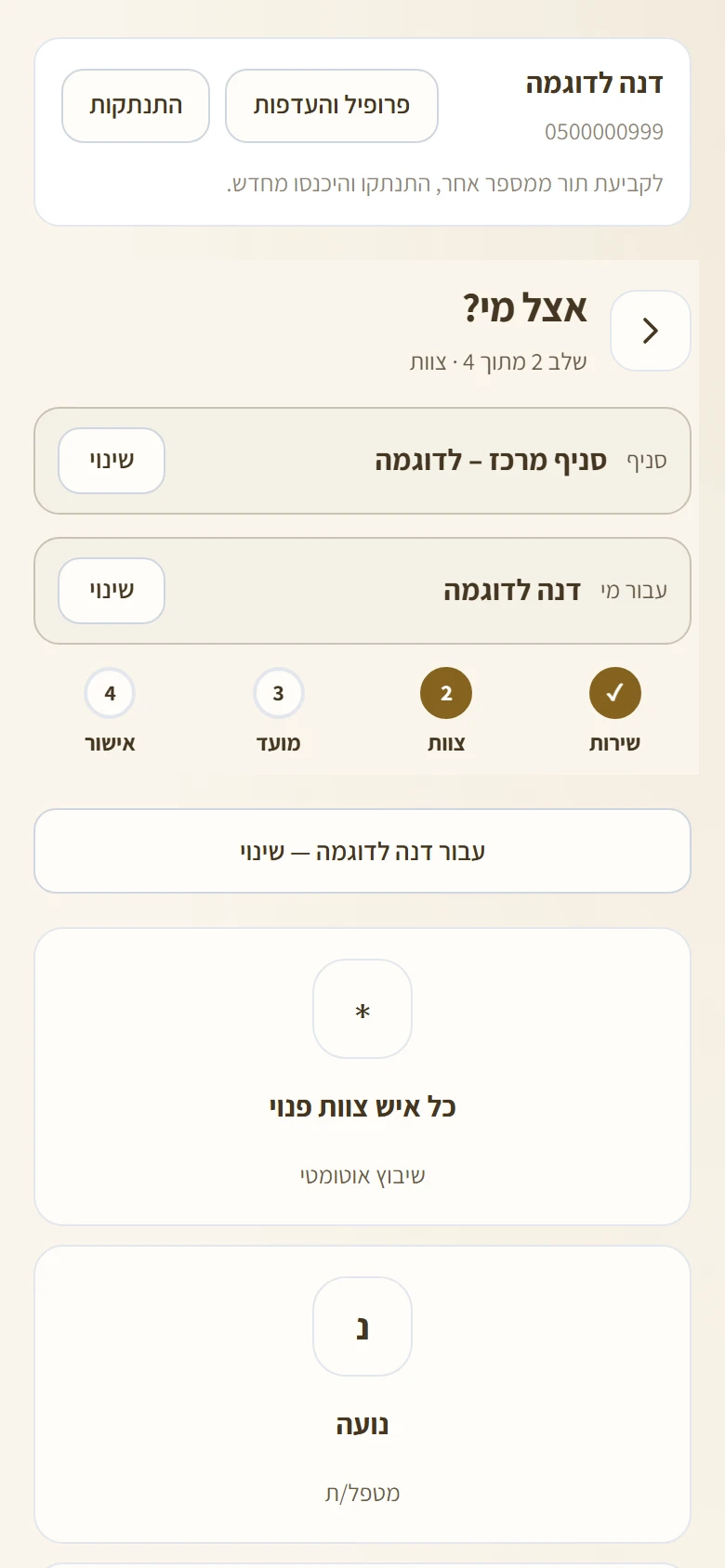 שלב בחירת איש הצוות