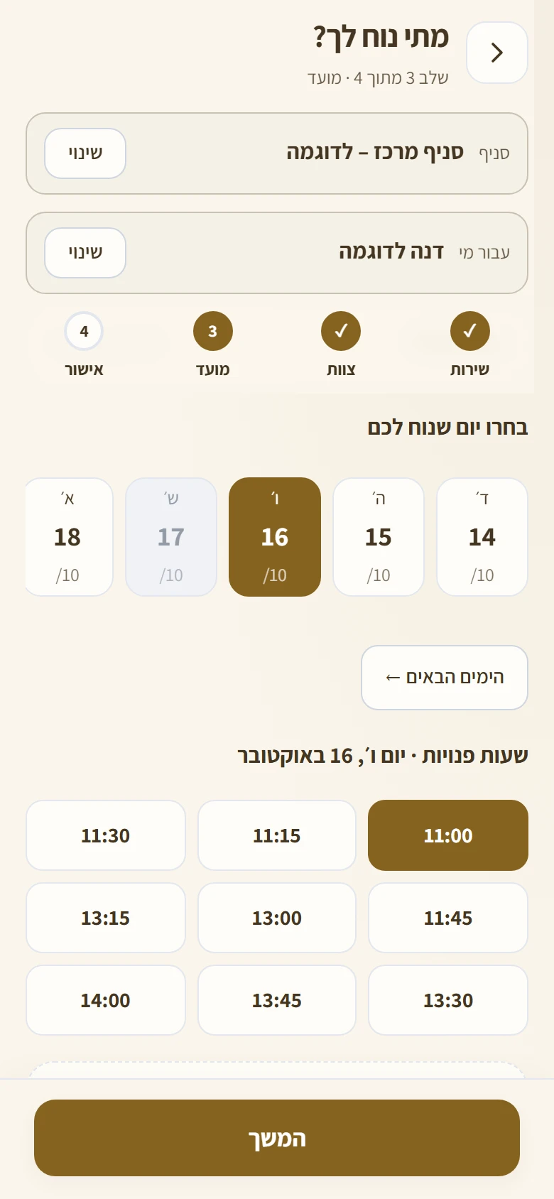 שלב בחירת היום והשעה