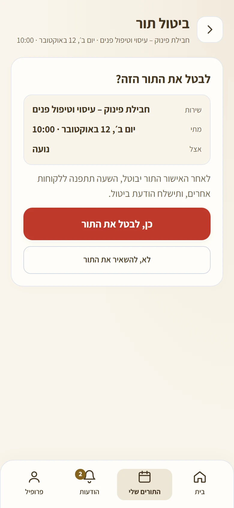 מסך אישור הביטול
