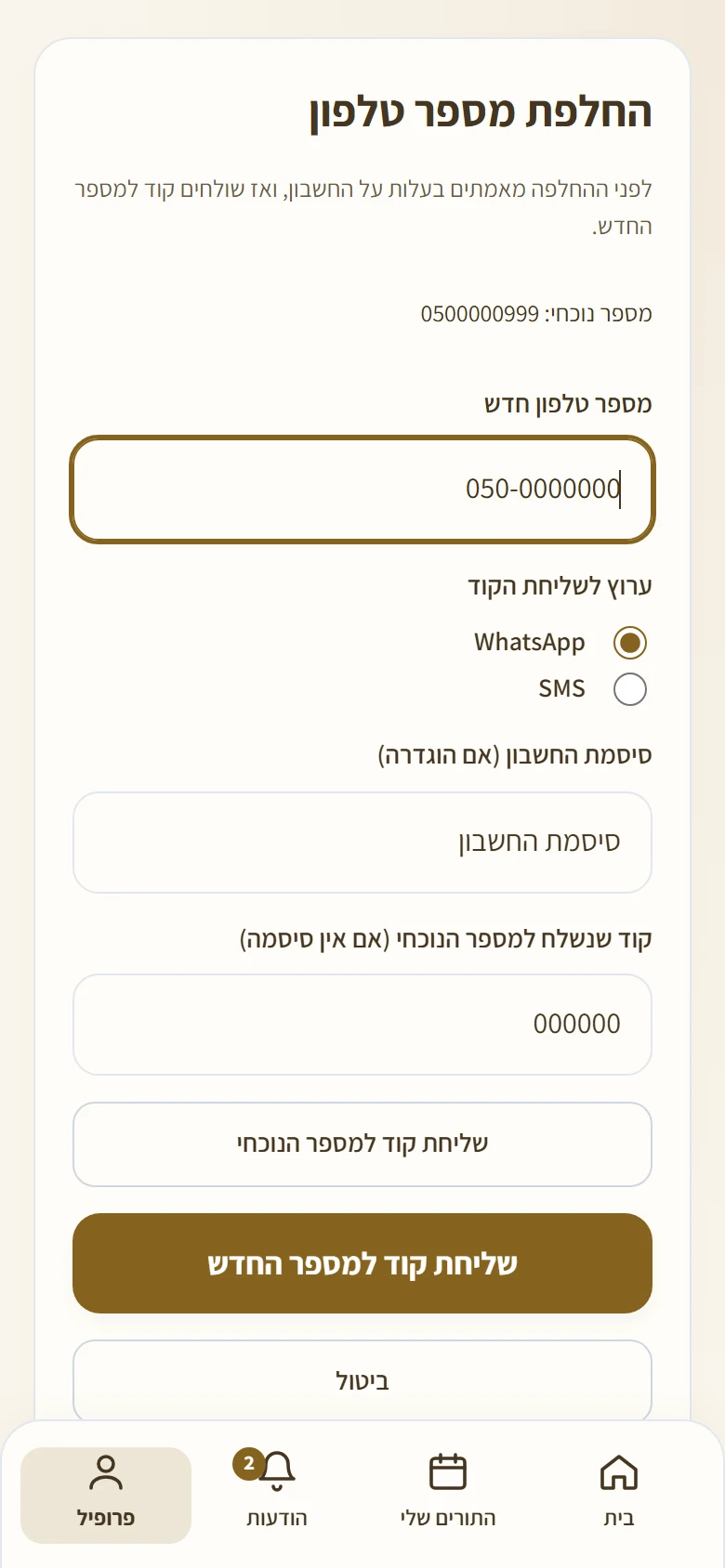מסך החלפת מספר טלפון