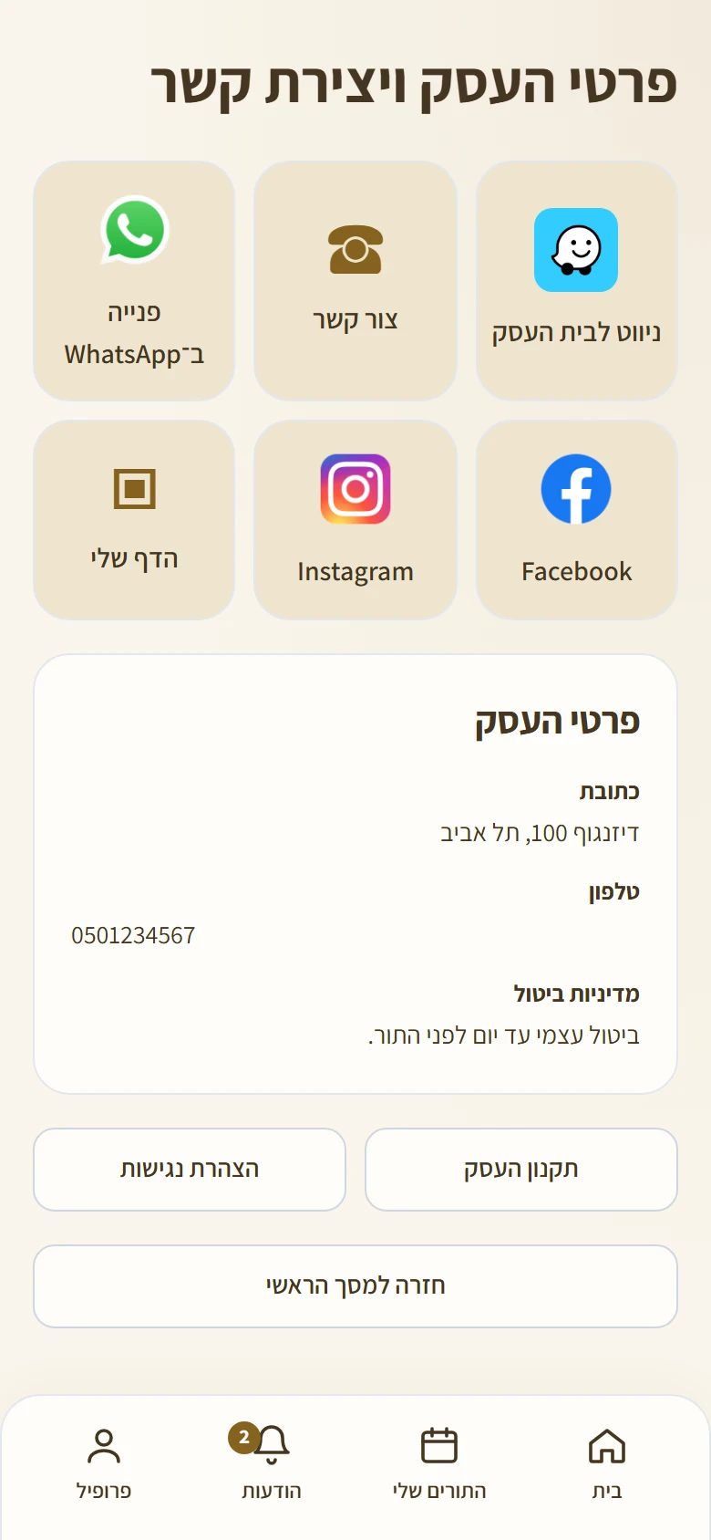 מסך פרטי העסק ויצירת קשר