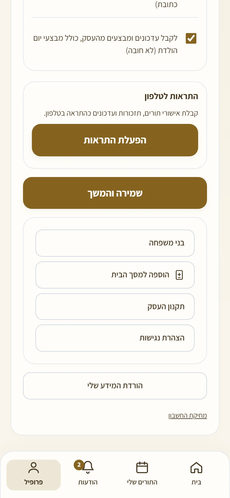 תחתית מסך הפרופיל עם הוספה למסך הבית