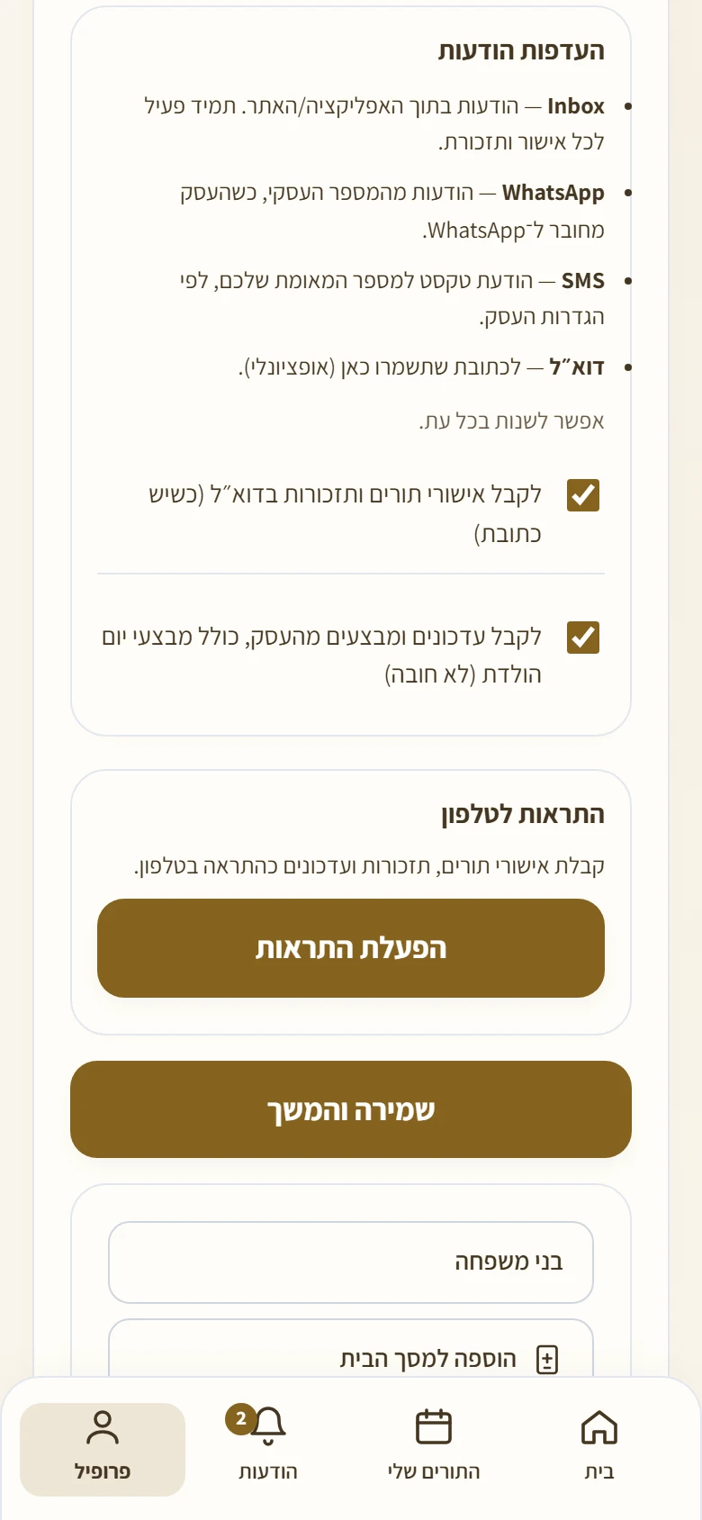 העדפות ההודעות בפרופיל