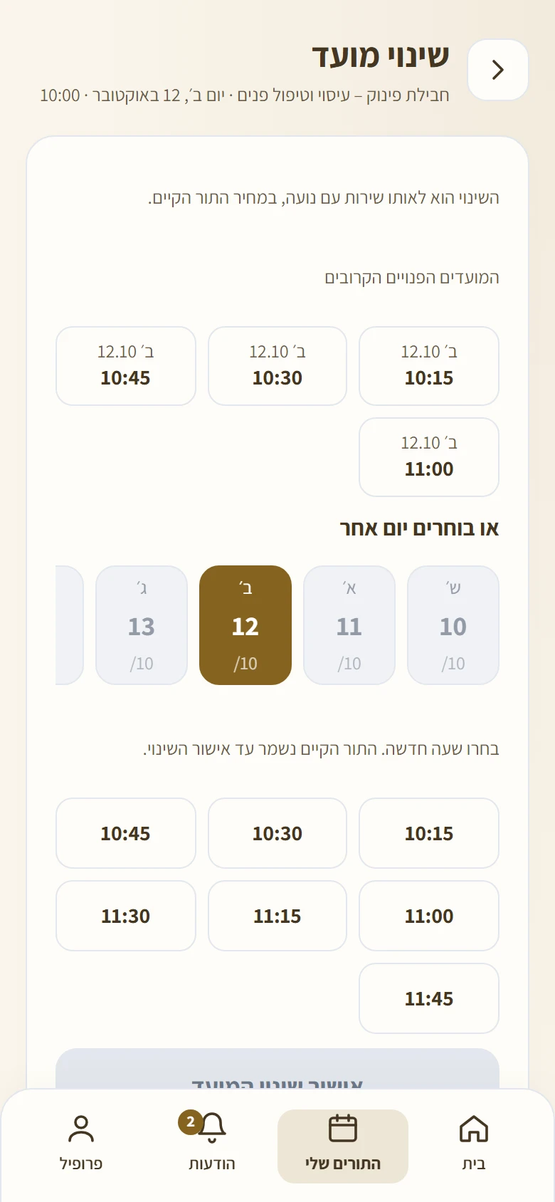 מסך שינוי מועד