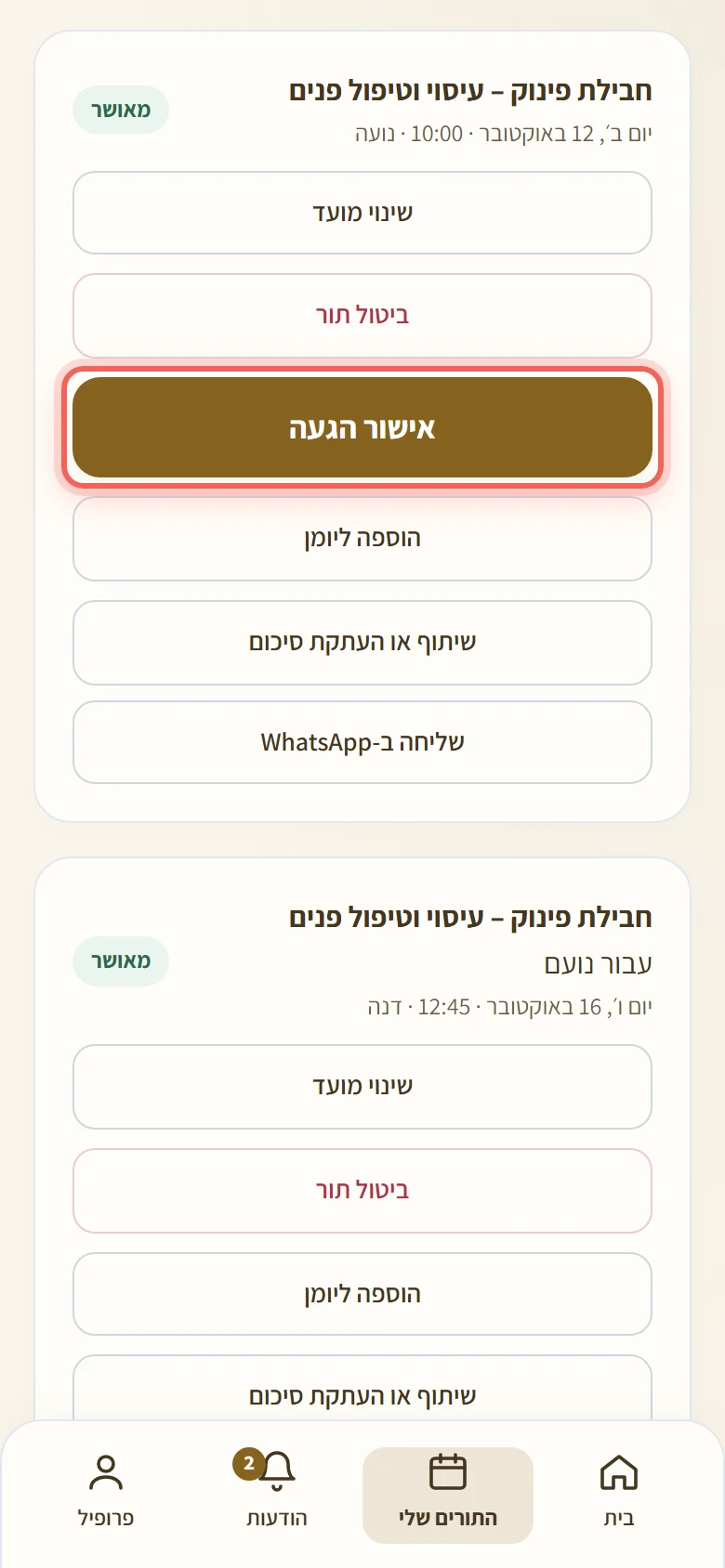 הכפתור אישור הגעה בתור של מחר