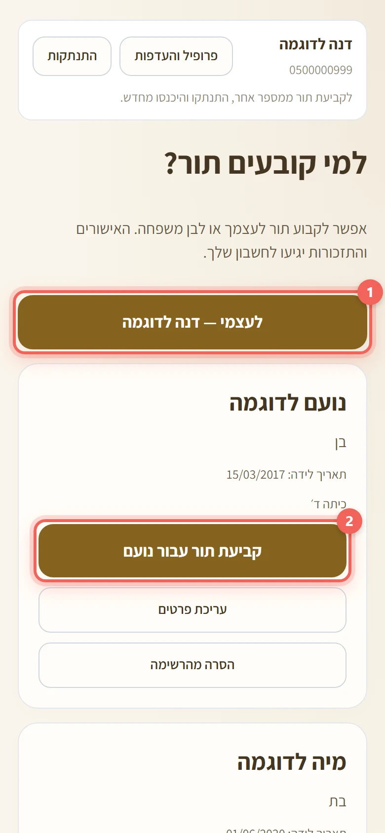 המסך למי קובעים תור עם לעצמי וקביעת תור עבור