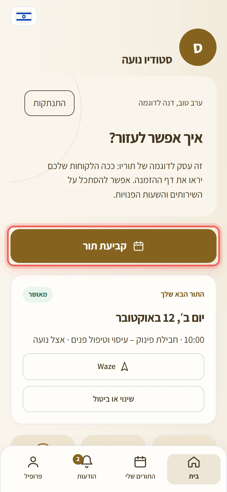 הכפתור קביעת תור במסך הבית