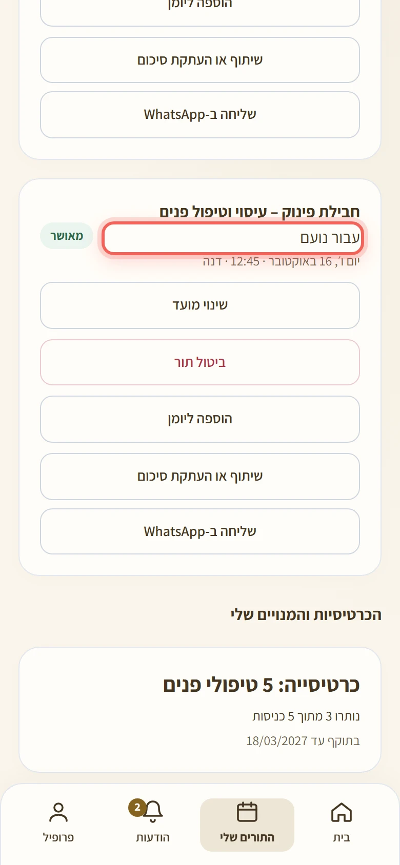 תור עבור נועם במסך התורים שלי