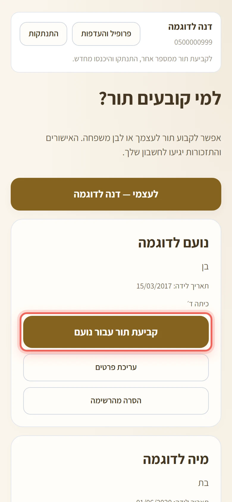 הכפתור קביעת תור עבור נועם ברשימת בני המשפחה