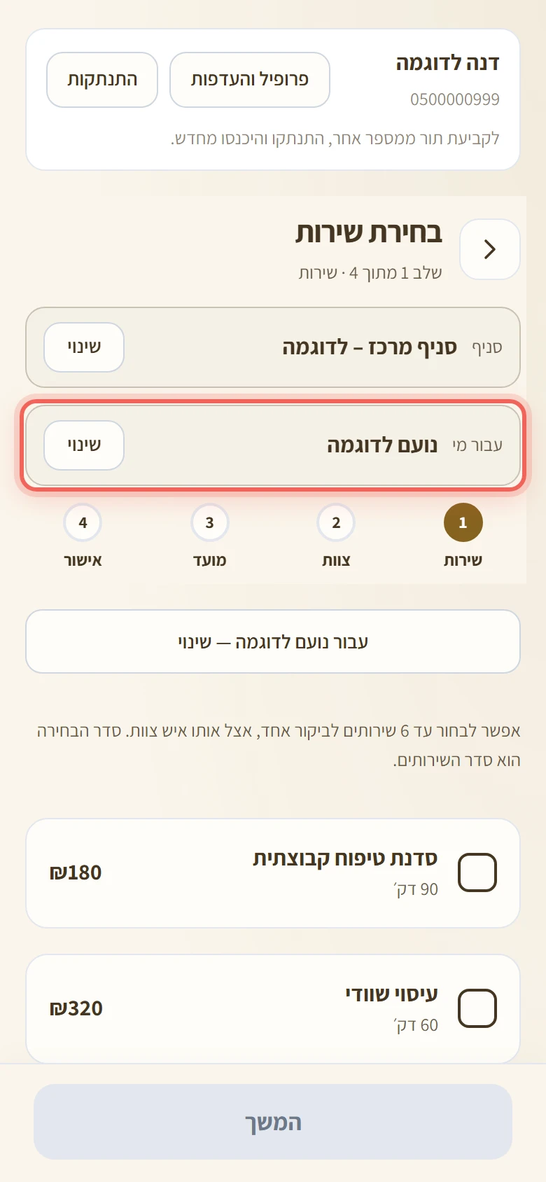 שלב בחירת השירות כשהתור נקבע עבור נועם