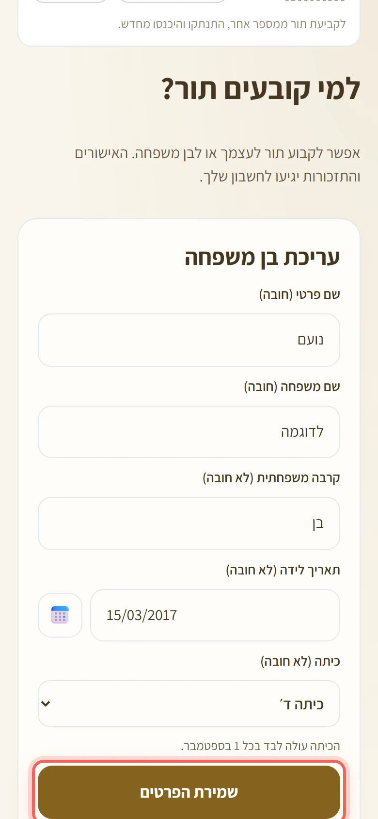 טופס עריכת בן משפחה עם הכפתור שמירת הפרטים