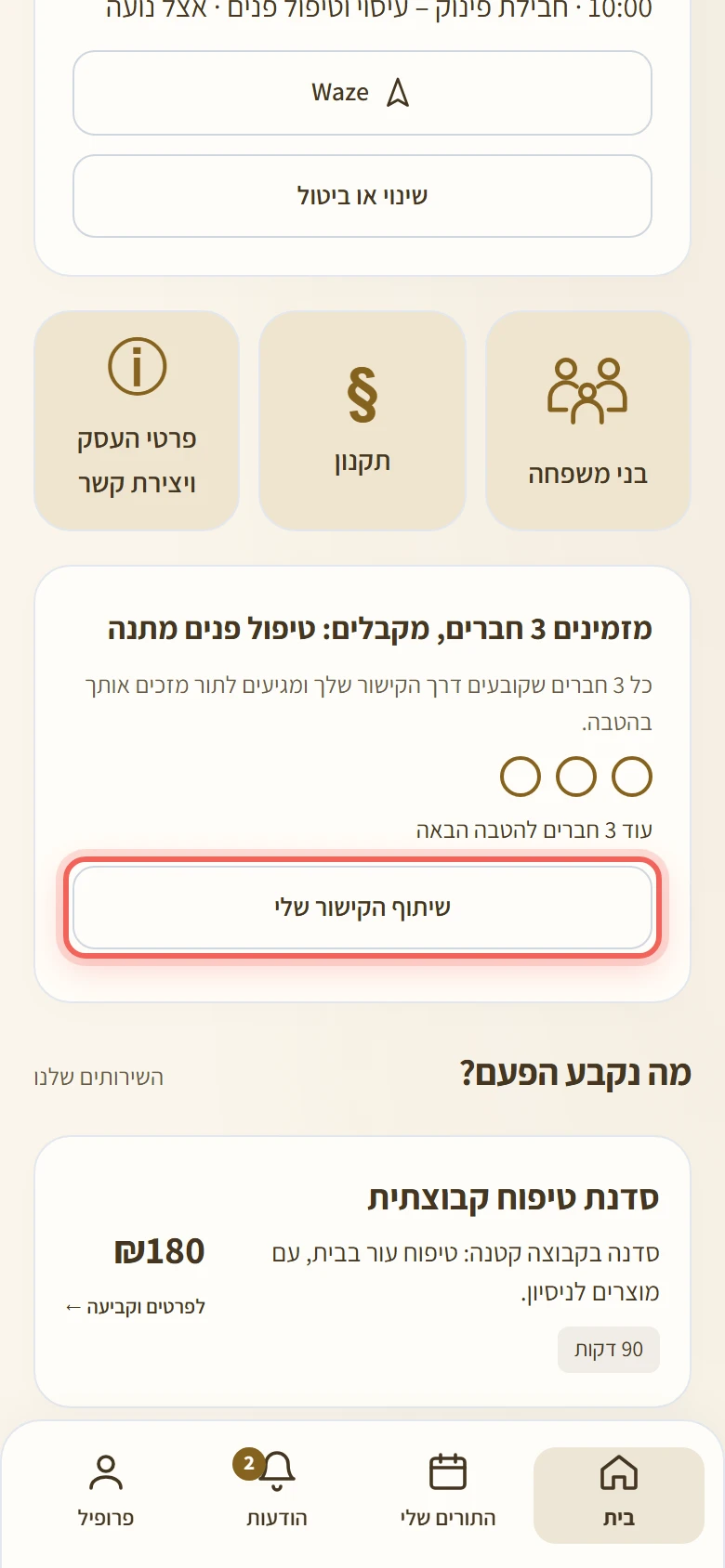 הכפתור שיתוף הקישור שלי בכרטיס הזמנת החברים