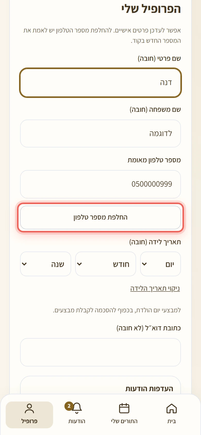 הכפתור החלפת מספר טלפון בפרופיל