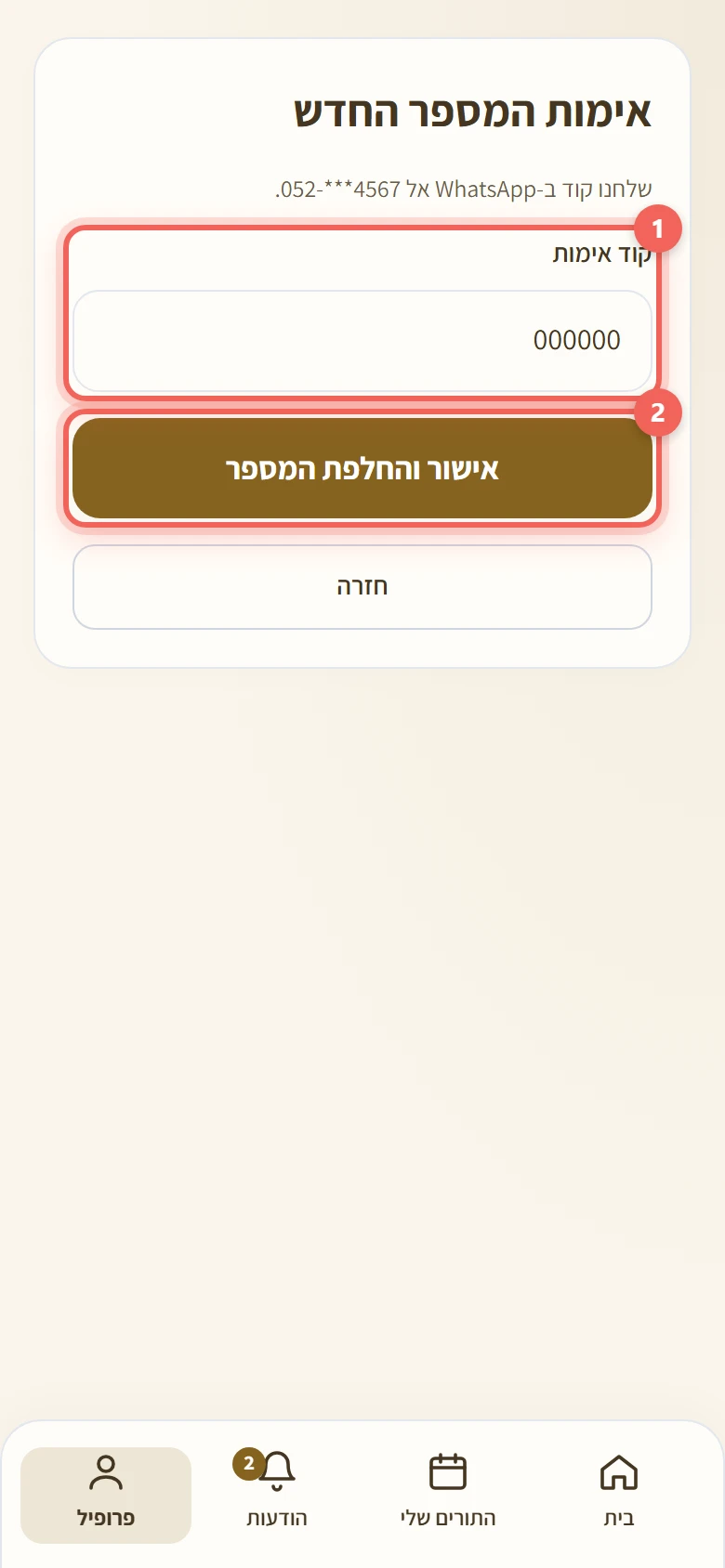 מסך אימות המספר החדש