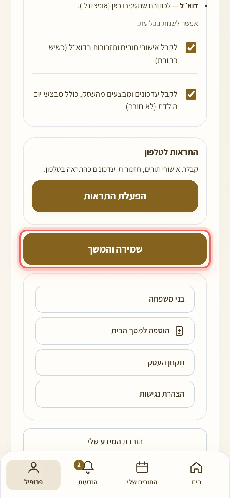 הכפתור שמירה והמשך בפרופיל
