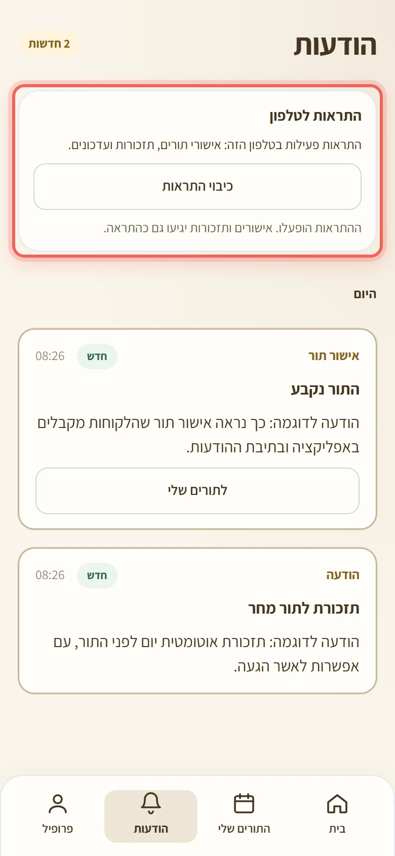 כרטיס התראות לטלפון אחרי ההפעלה