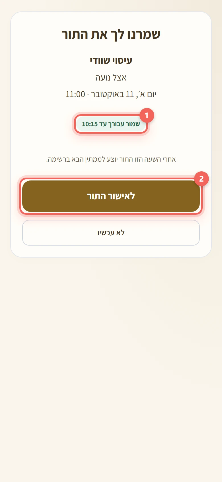 המסך שמרנו לך את התור עם השעה שעד אליה התור שמור