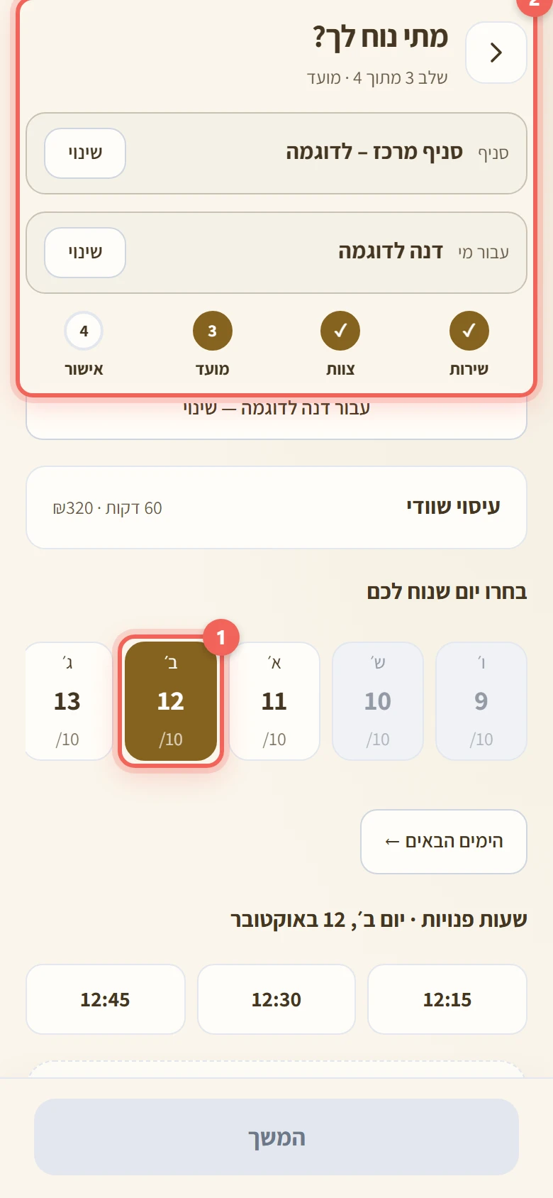 שלב מתי נוח לך עם היום שנבחר