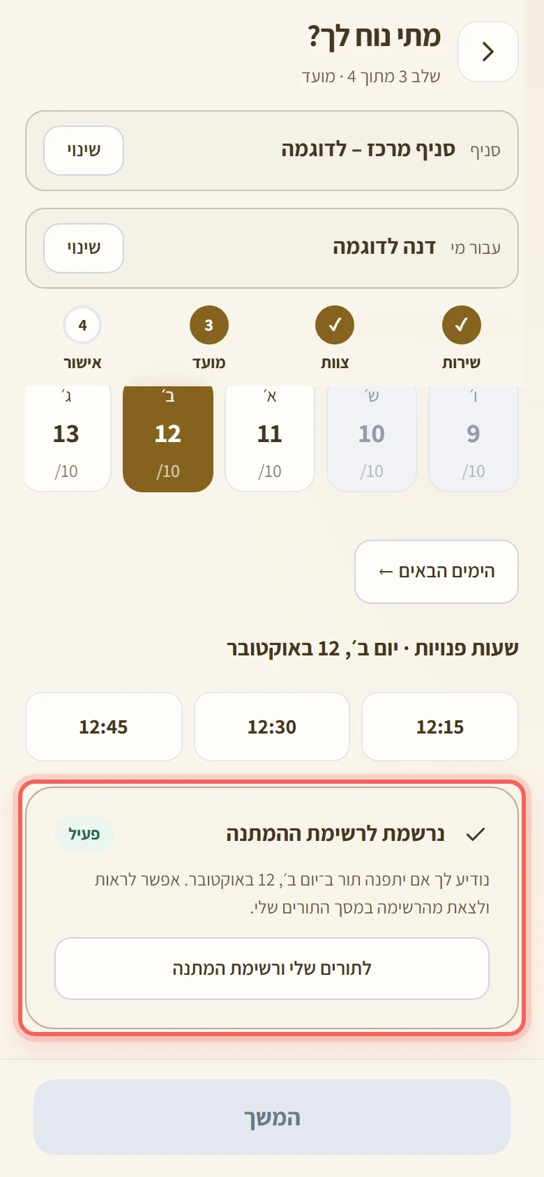 כרטיס נרשמת לרשימת ההמתנה עם הסימון פעיל