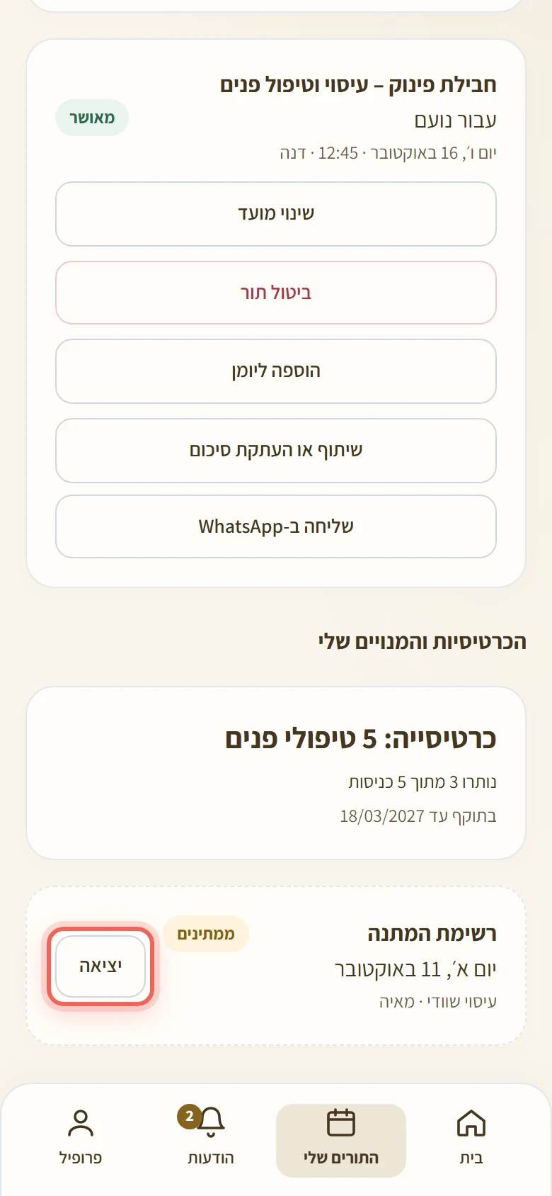 הכפתור יציאה בכרטיס רשימת ההמתנה