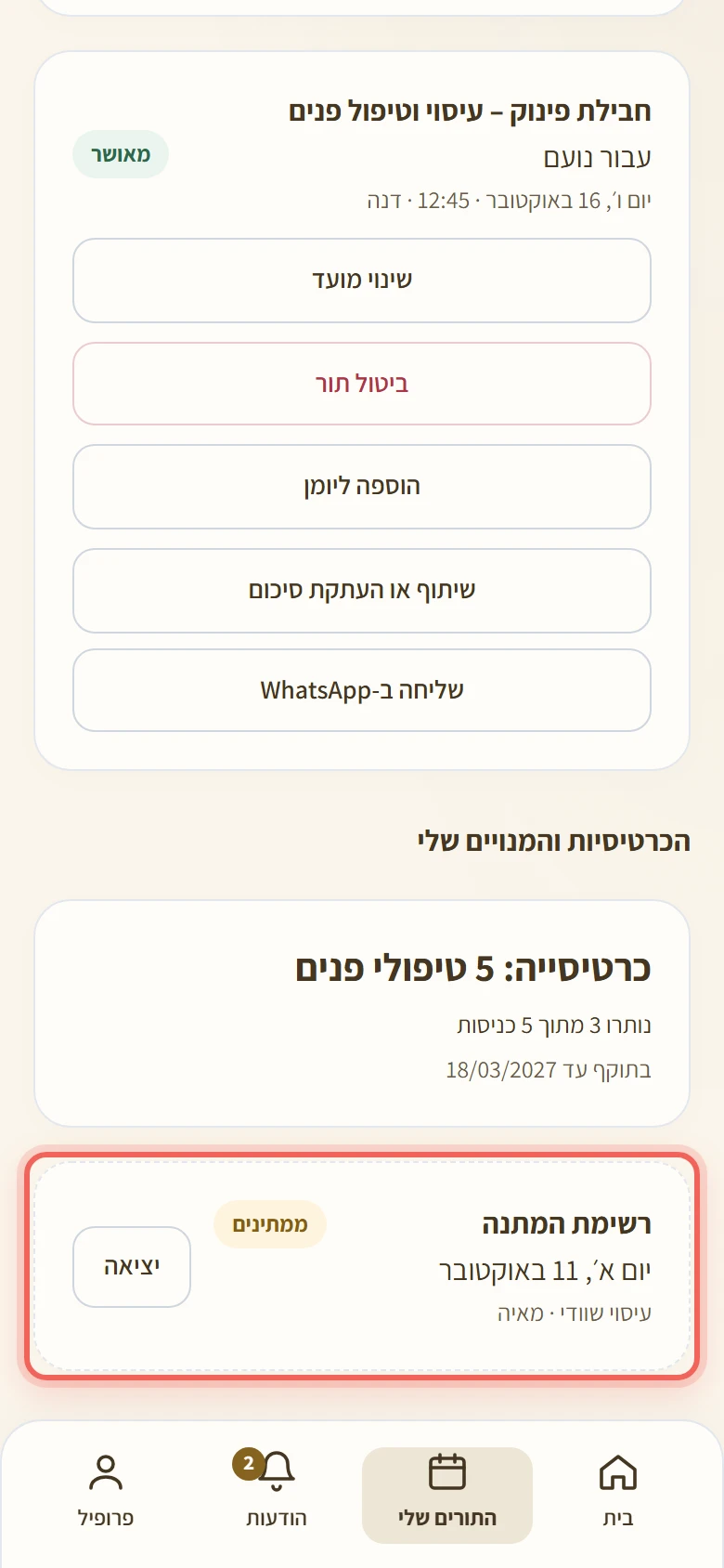 כרטיס רשימת המתנה במסך התורים שלי