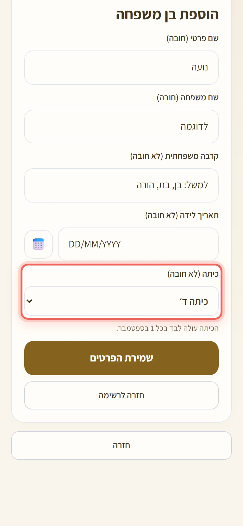 טופס הוספת בן משפחה עם השדה כיתה (לא חובה) מסומן