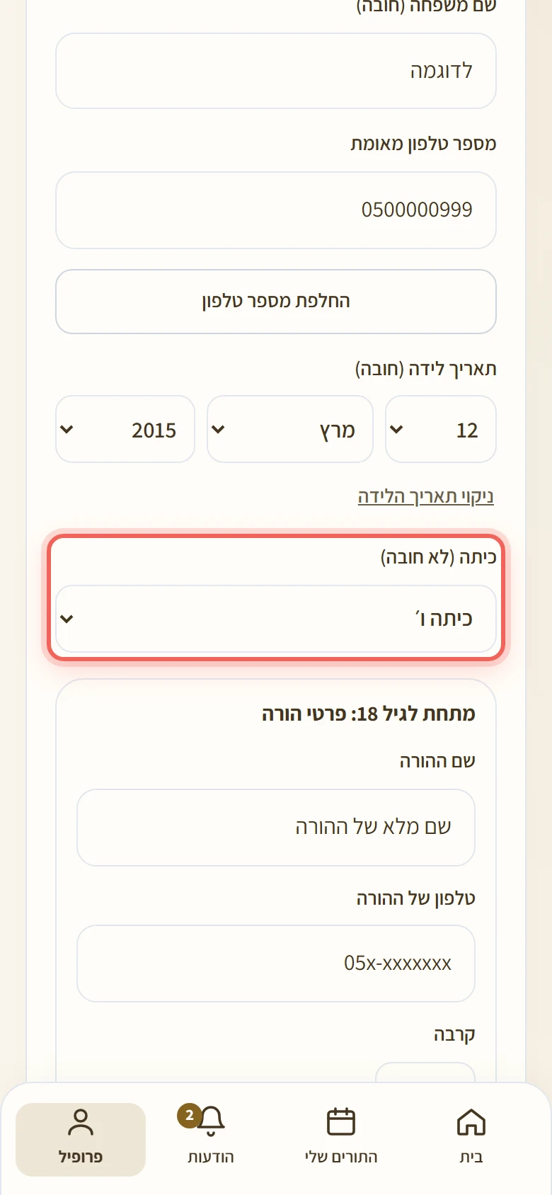 השדה כיתה (לא חובה) בפרופיל של לקוח מתחת לגיל 18 מסומן