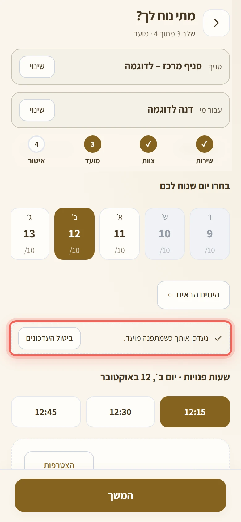 השורה נעדכן אותך כשמתפנה מועד עם הכפתור ביטול העדכונים