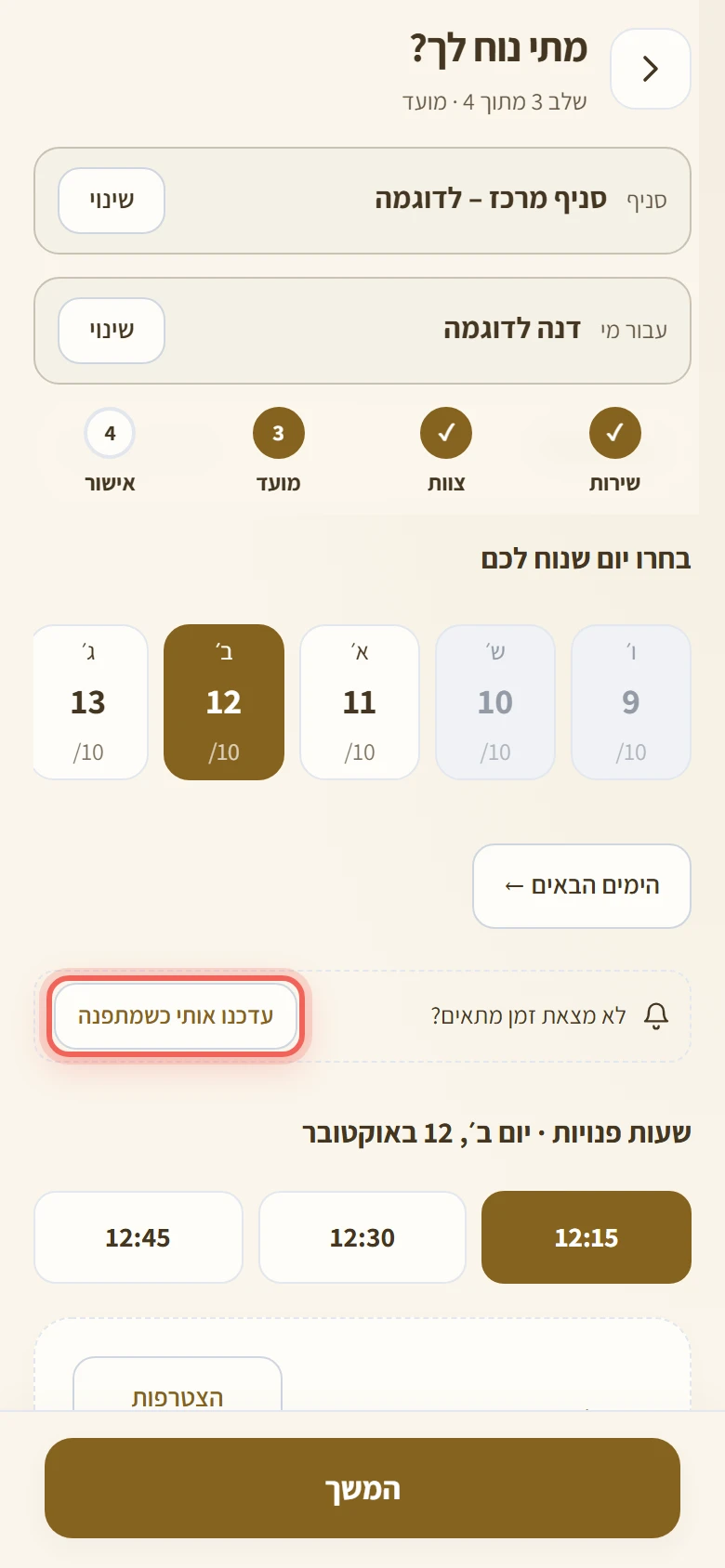 השורה לא מצאת זמן מתאים עם הכפתור עדכנו אותי כשמתפנה