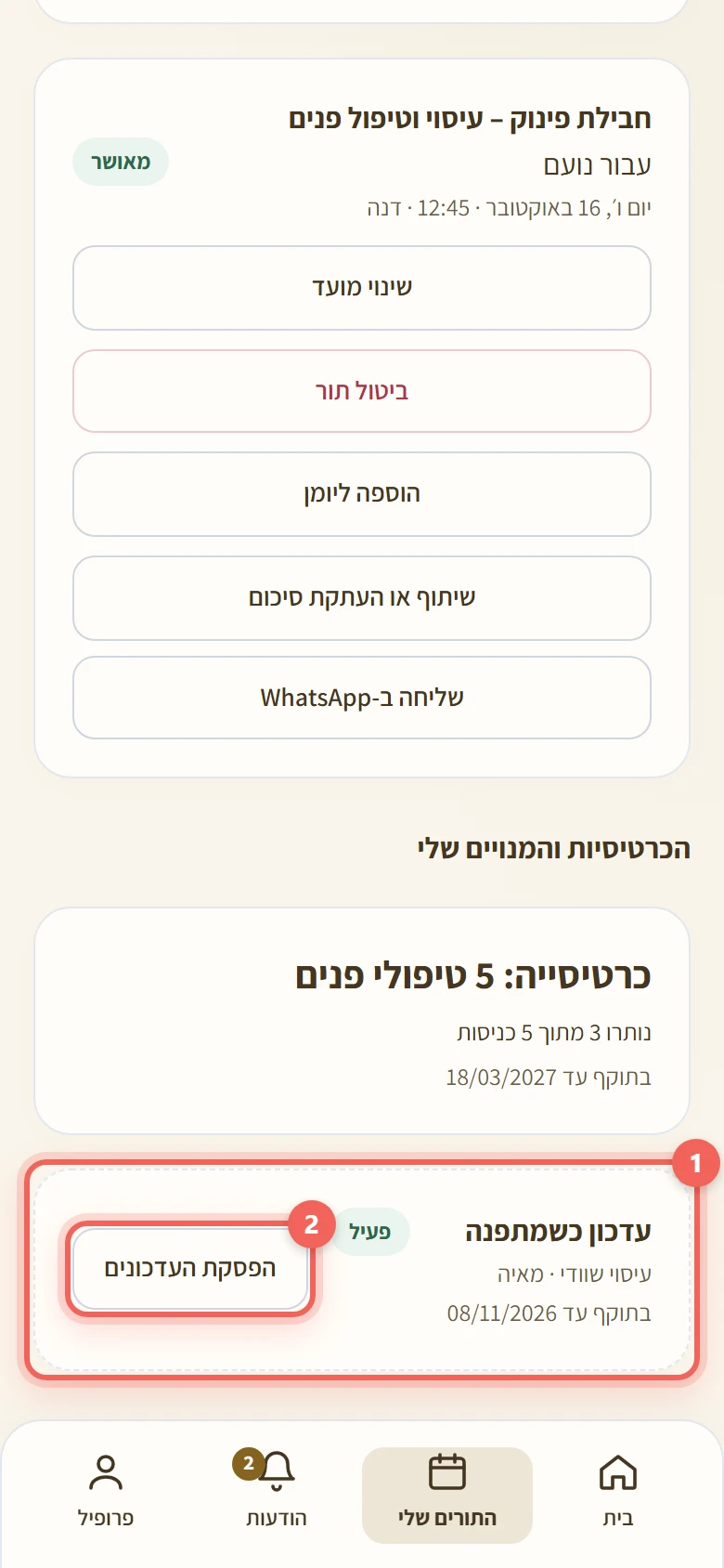 כרטיס עדכון כשמתפנה במסך התורים שלי עם הכפתור הפסקת העדכונים